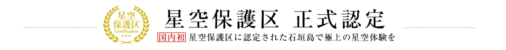 星空保護区正式認定