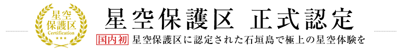 星空保護区正式認定